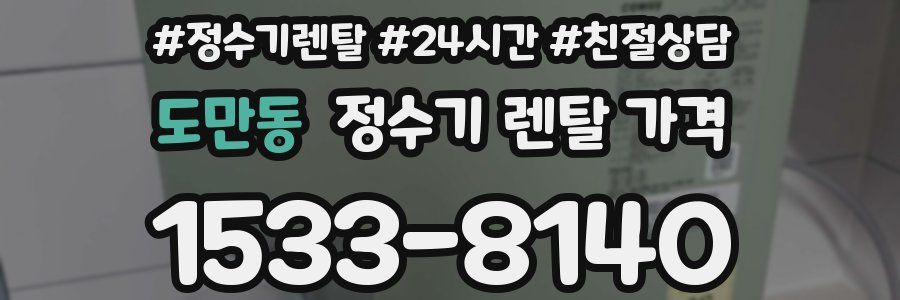 도만동 정수기 렌탈 가격