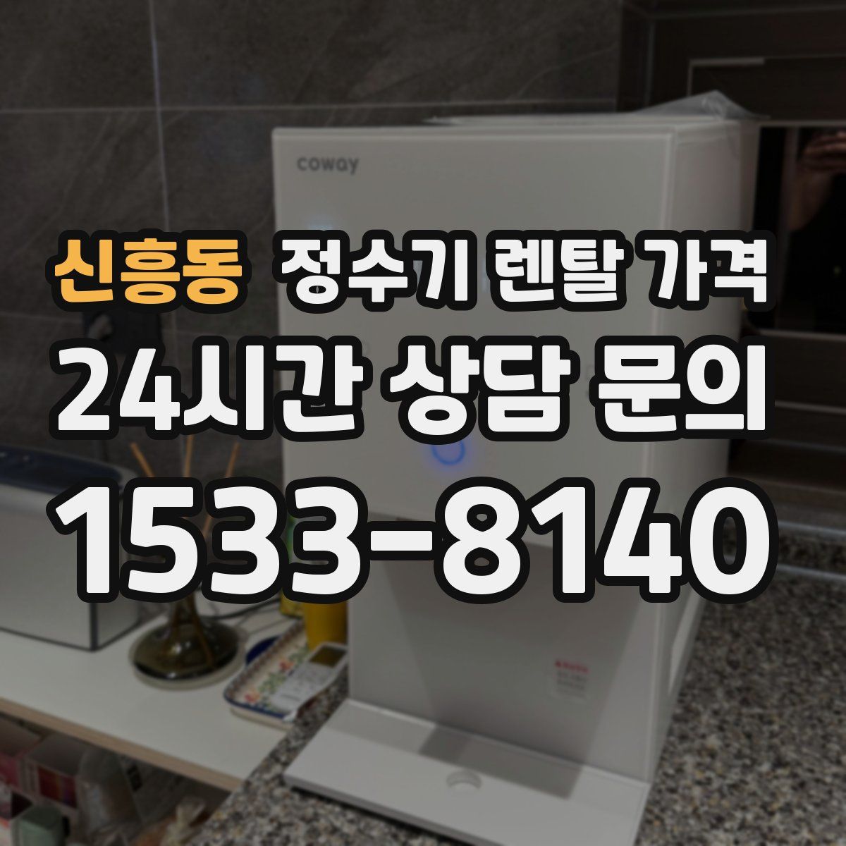 신흥동 정수기 렌탈 가격