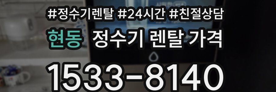 현동 정수기 렌탈 가격