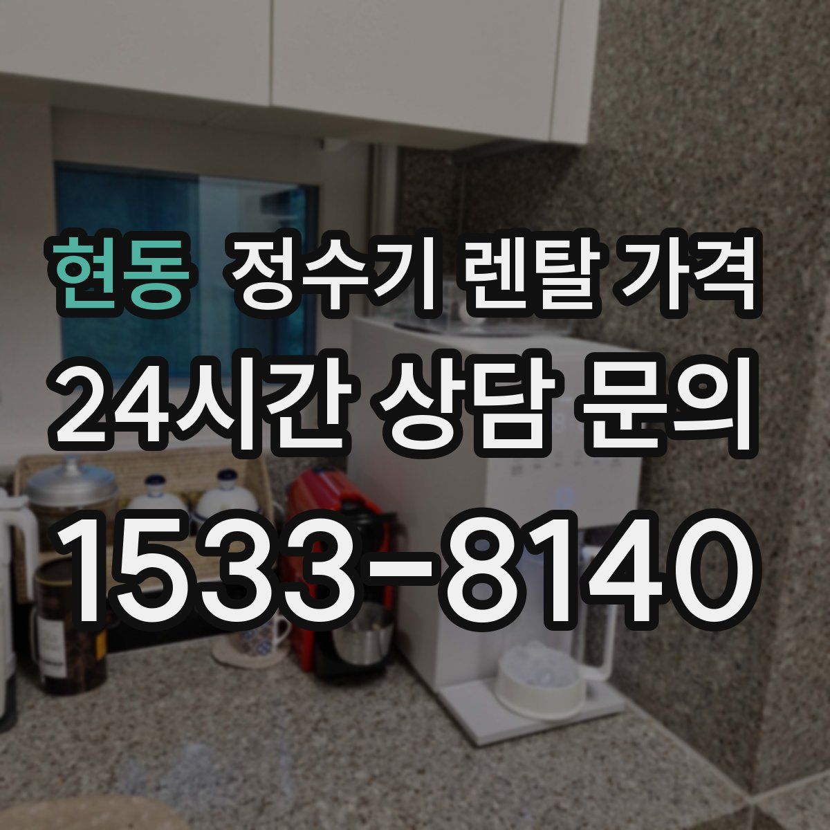 현동 정수기 렌탈 가격