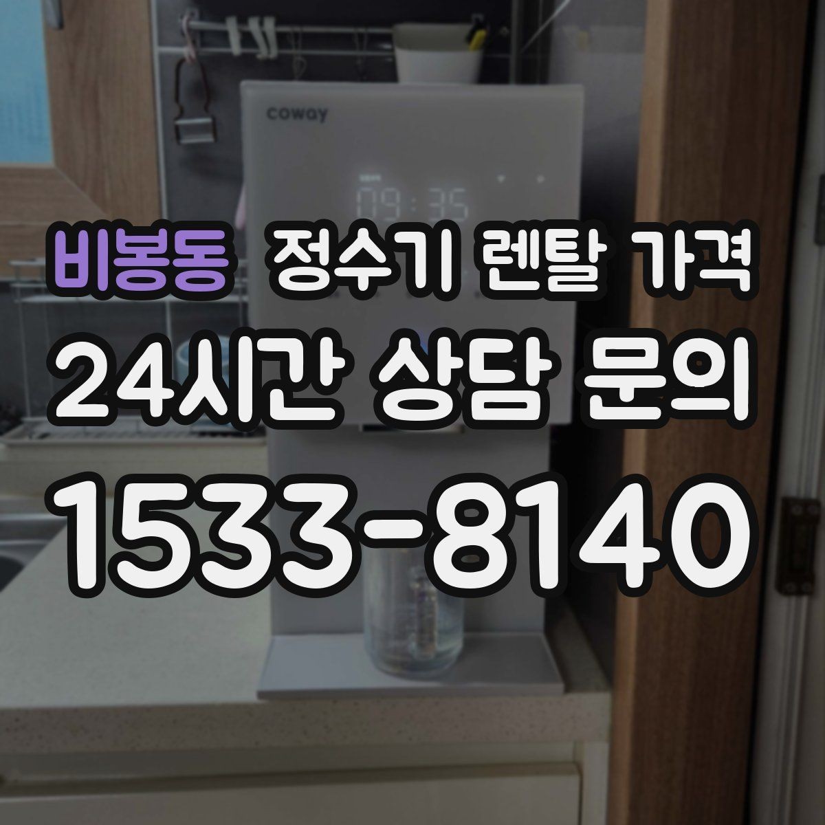 비봉동 정수기 렌탈 가격 비교 전 준비해야 할 것