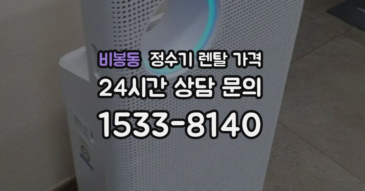 비봉동 정수기 렌탈 가격