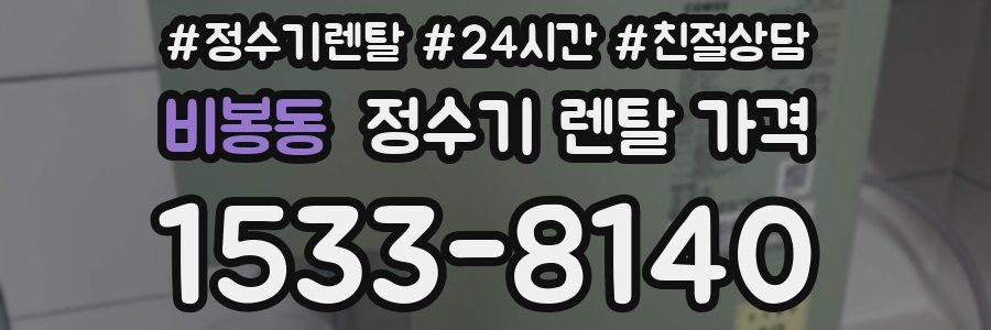 비봉동 정수기 렌탈 가격