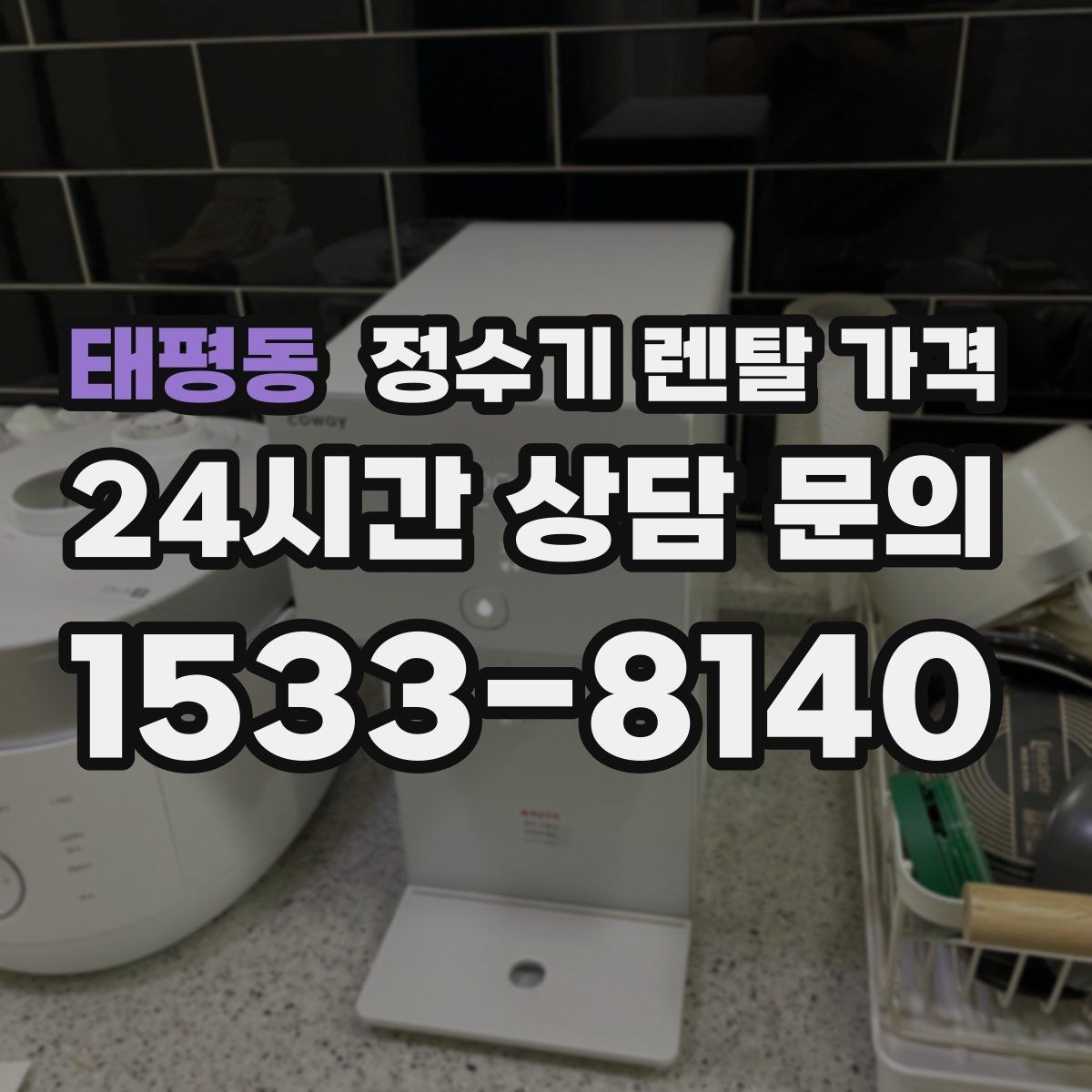 태평동 정수기 렌탈 가격 렌탈료가 싼 제품의 공통점 정리