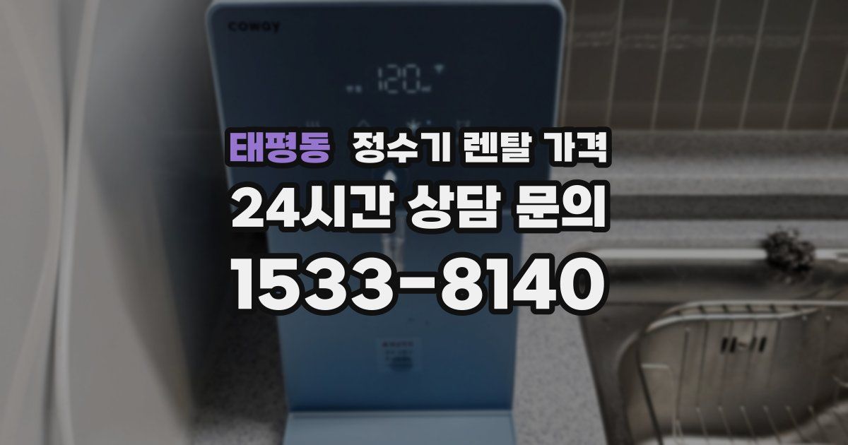 태평동 정수기 렌탈 가격
