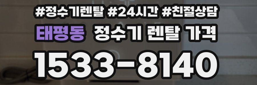 태평동 정수기 렌탈 가격