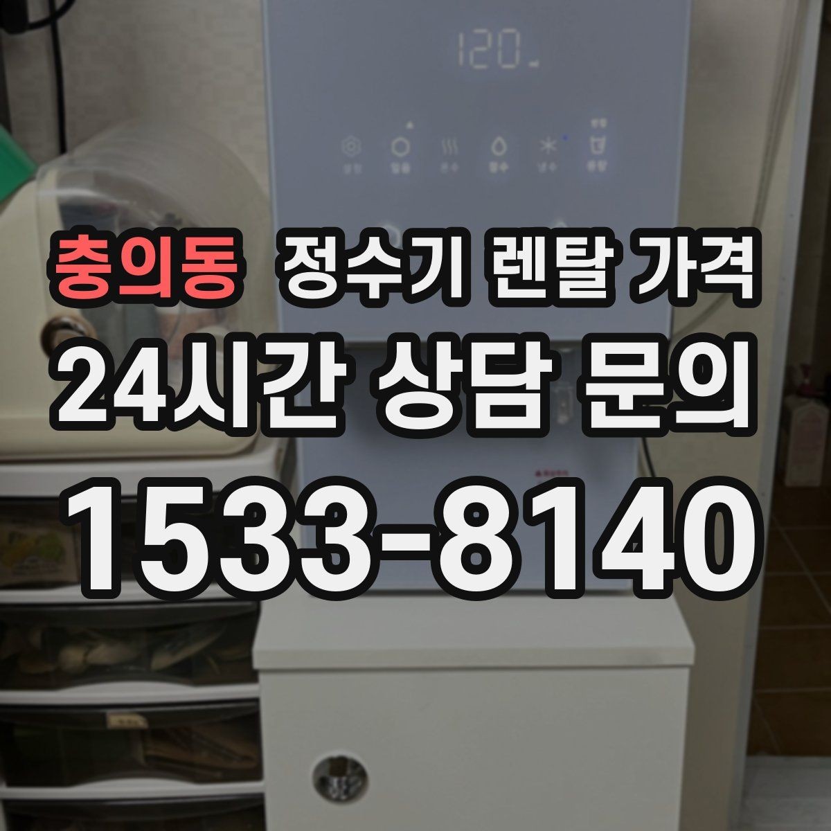 충의동 정수기 렌탈 가격 지금 비교할 때 꼭 체크해야 할 핵심만 정리