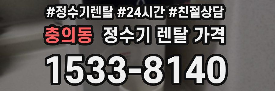 충의동 정수기 렌탈 가격