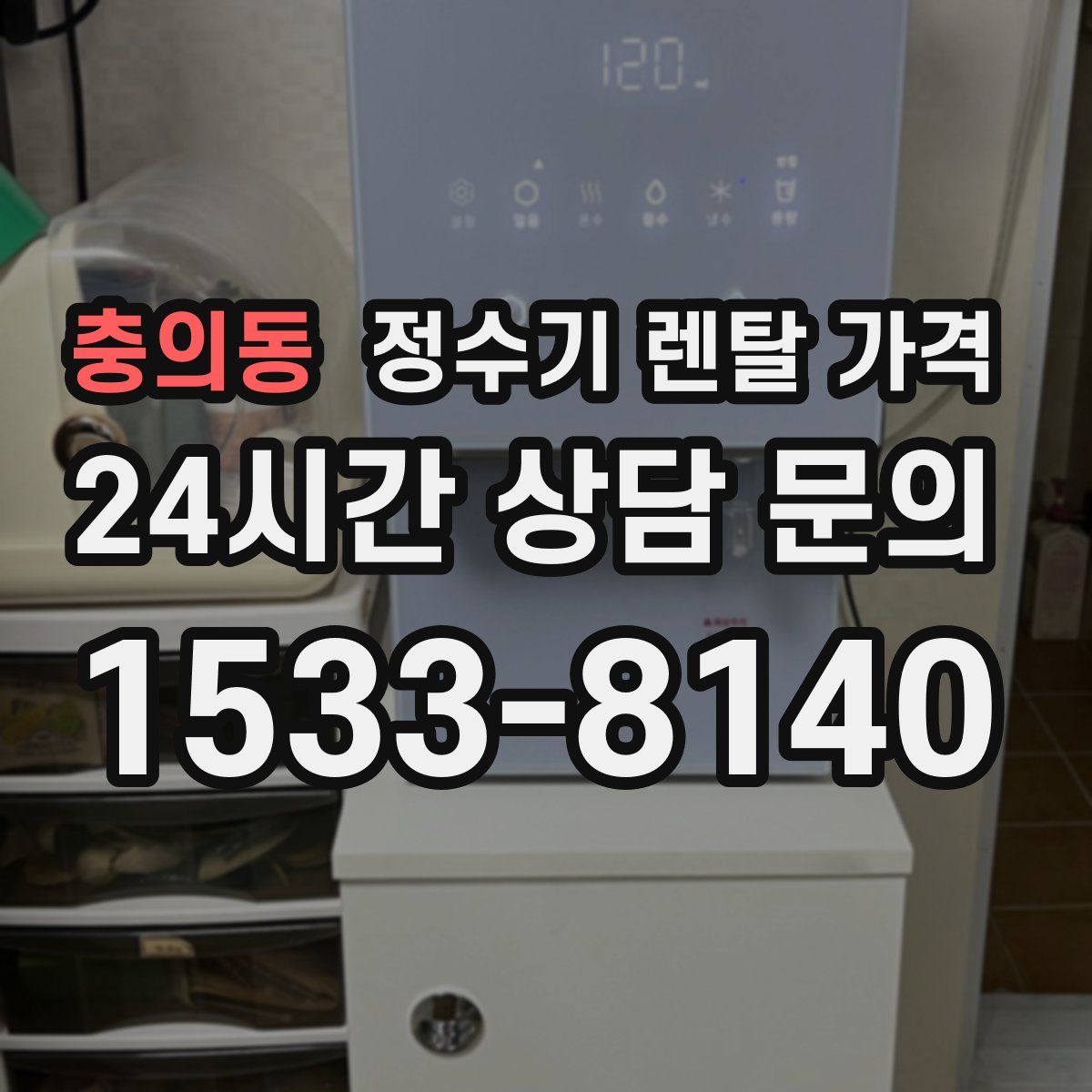 충의동 정수기 렌탈 가격