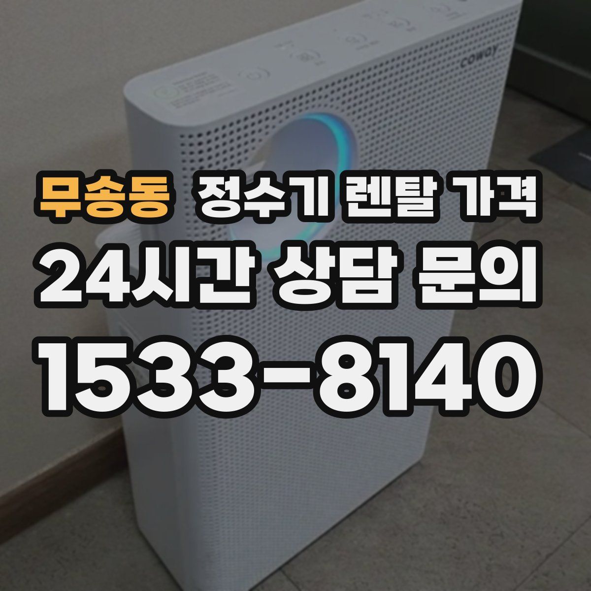 무송동 정수기 렌탈 가격