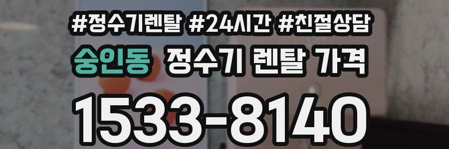 숭인동 정수기 렌탈 가격