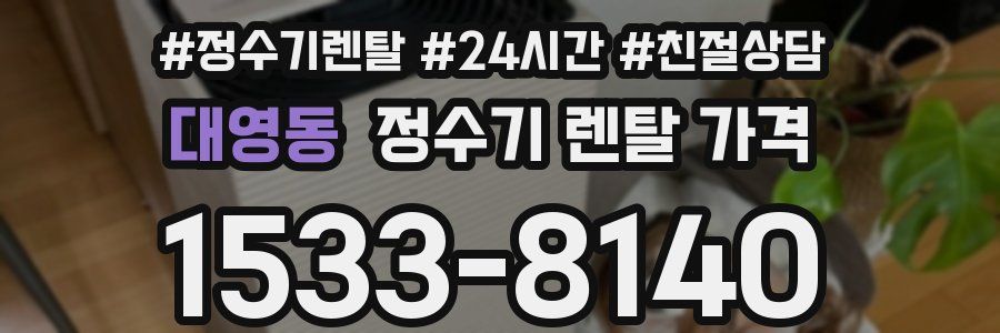 대영동 정수기 렌탈 가격