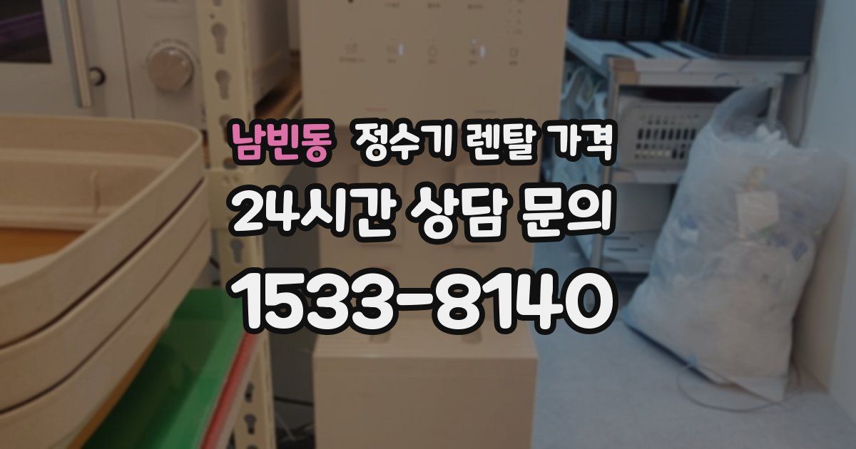 남빈동 정수기 렌탈 가격