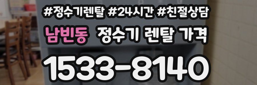 남빈동 정수기 렌탈 가격