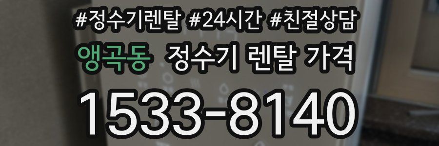 앵곡동 정수기 렌탈 가격