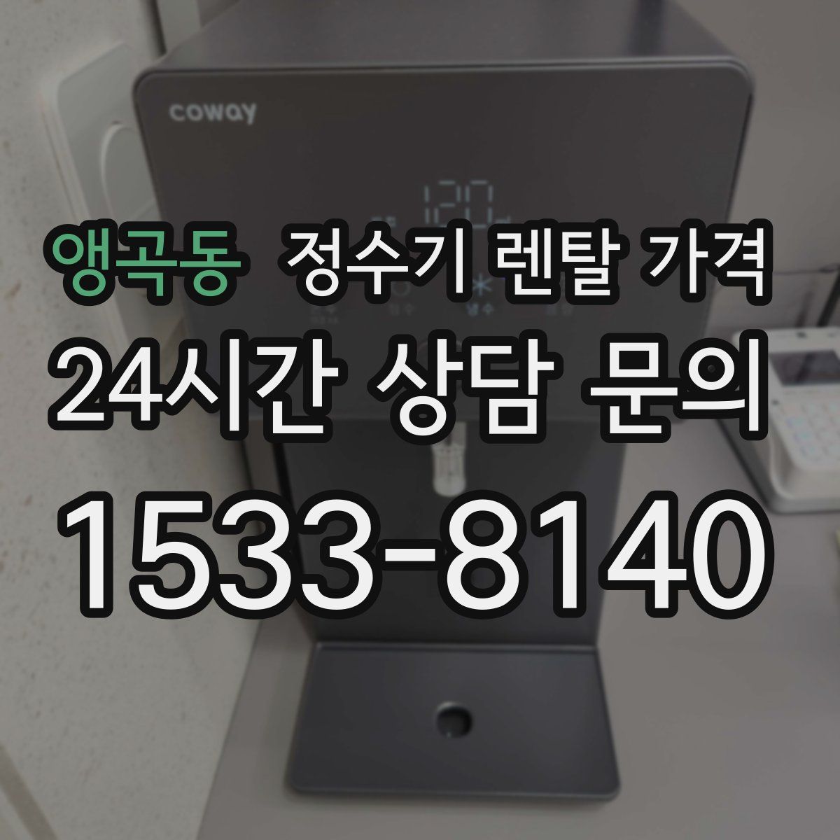 앵곡동 정수기 렌탈 가격
