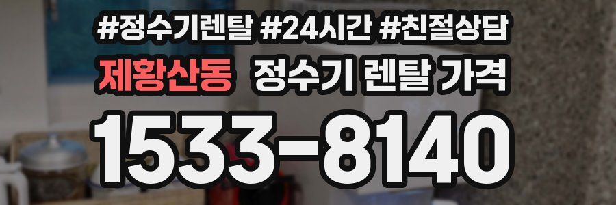제황산동 정수기 렌탈 가격