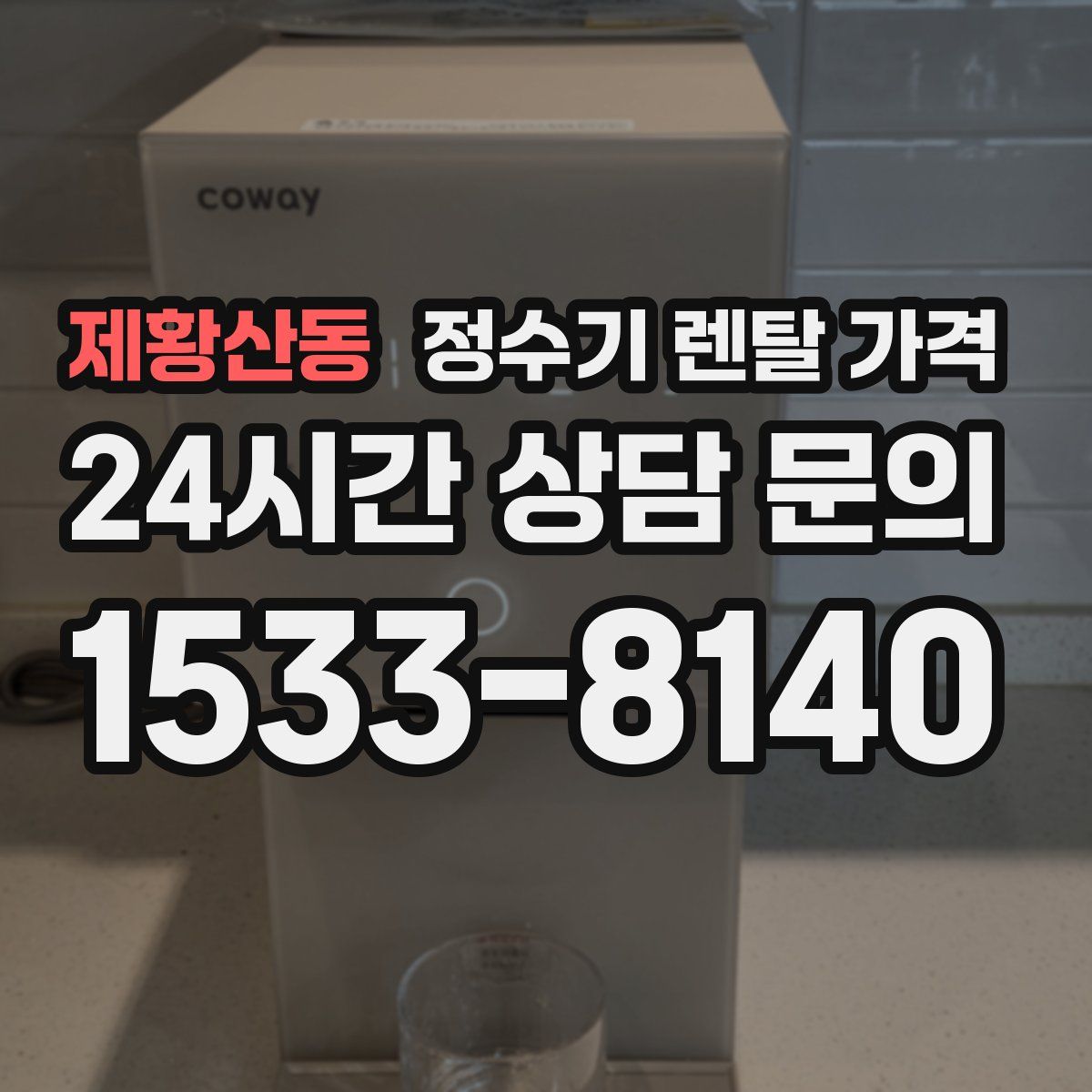 제황산동 정수기 렌탈 가격