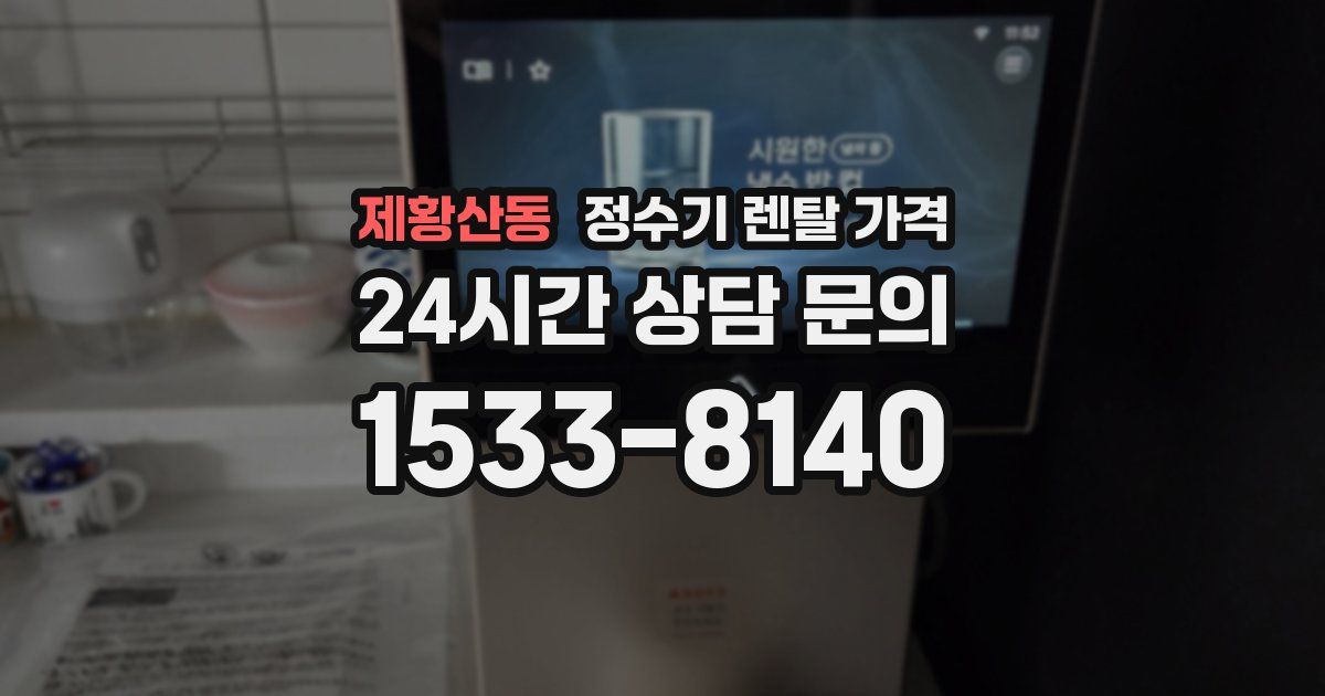 제황산동 정수기 렌탈 가격