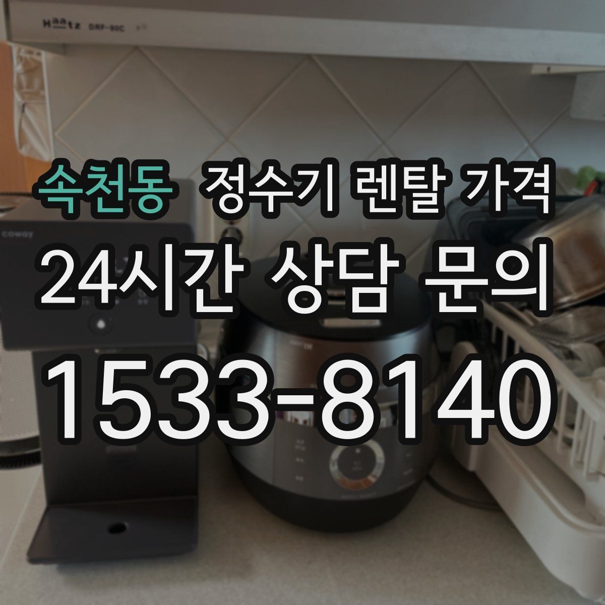 속천동 정수기 렌탈 가격