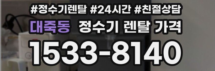 대죽동 정수기 렌탈 가격