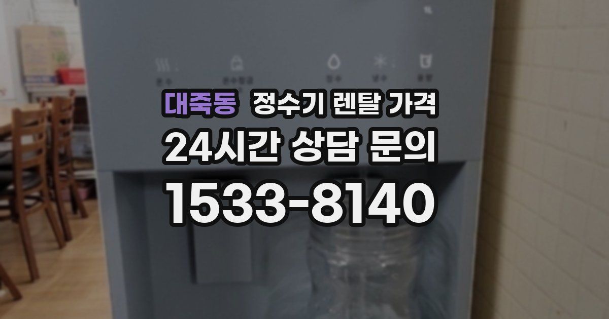 대죽동 정수기 렌탈 가격