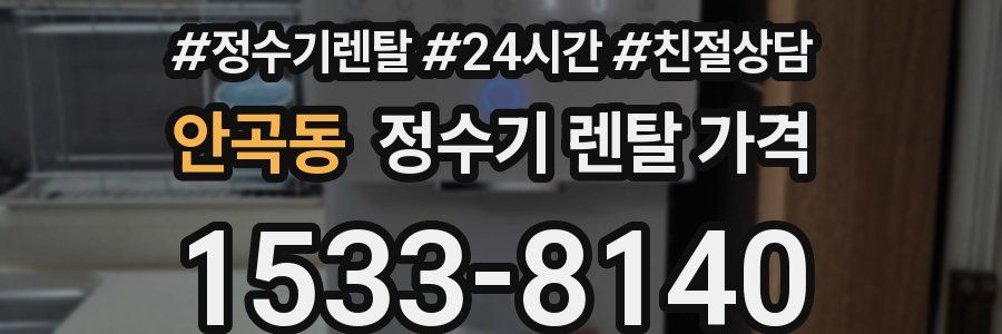 안곡동 정수기 렌탈 가격
