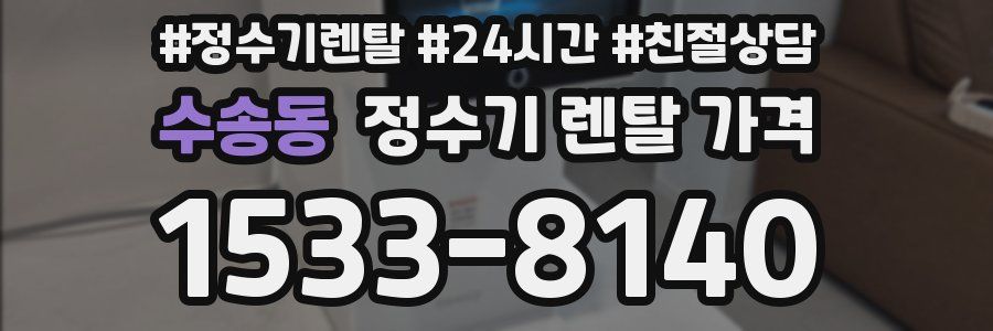 수송동 정수기 렌탈 가격