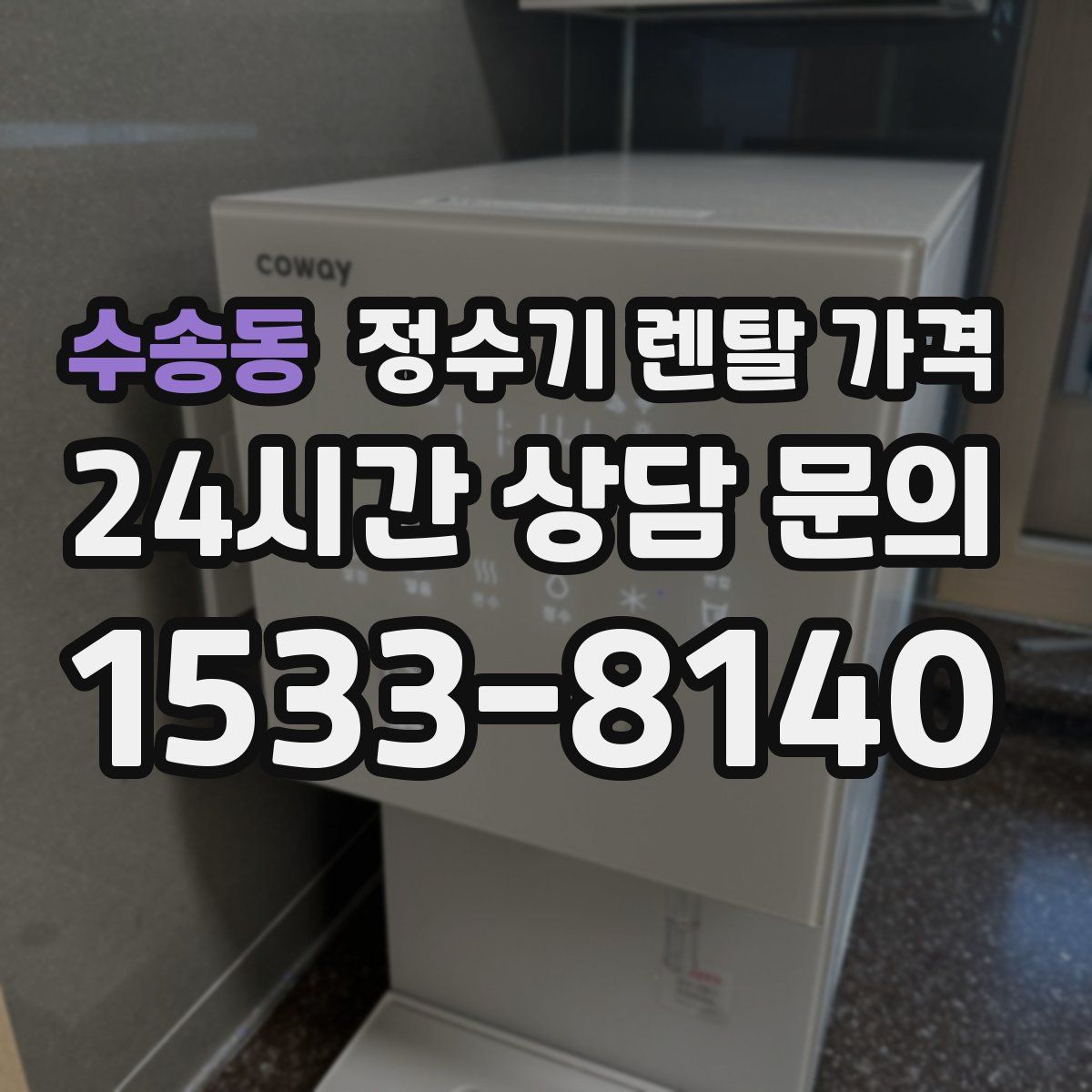 수송동 정수기 렌탈 가격