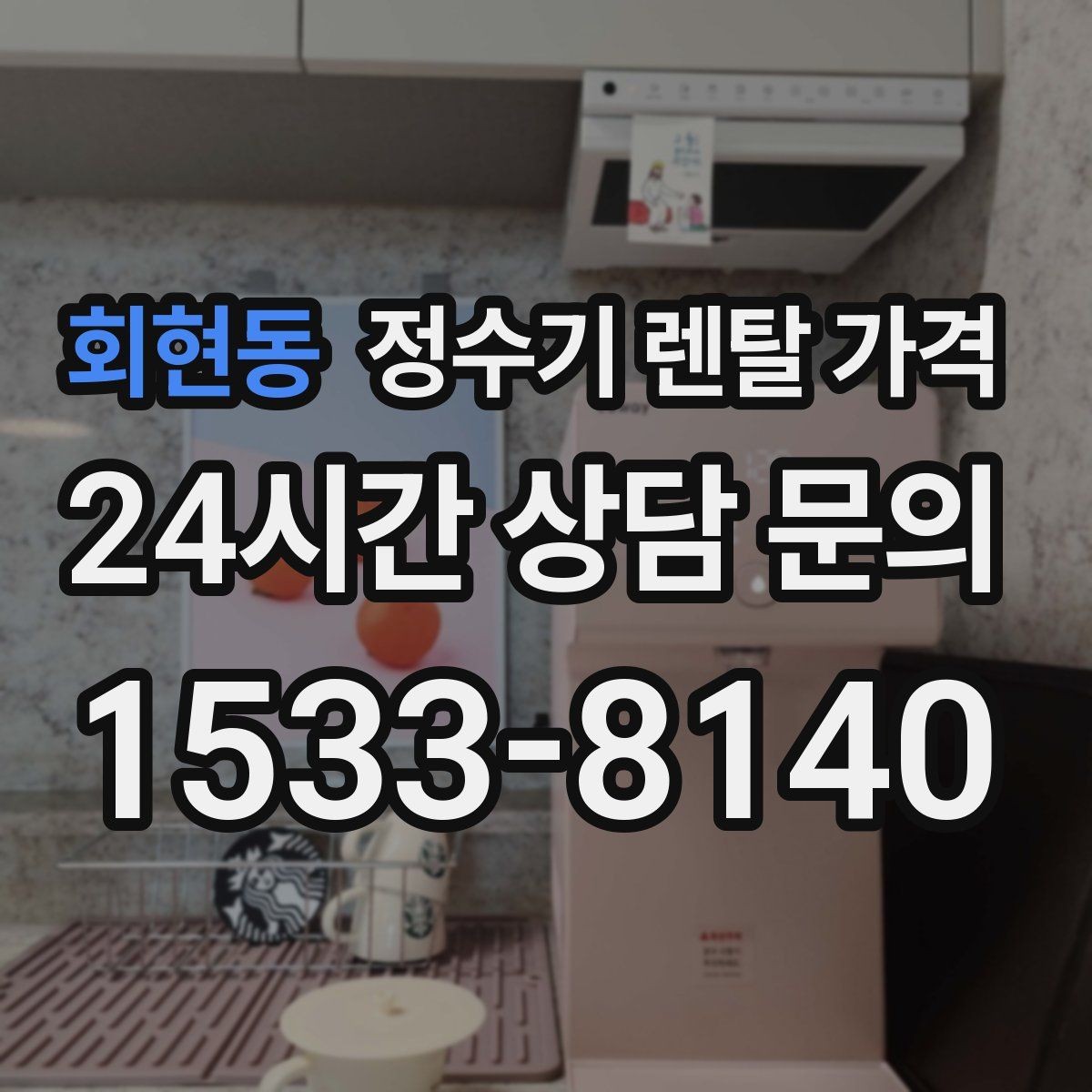 회현동 정수기 렌탈 가격 사무실용은 무엇이 다를까