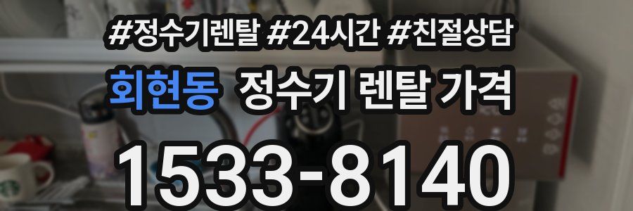 회현동 정수기 렌탈 가격