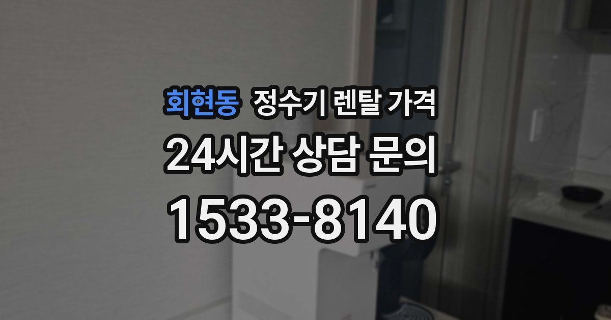 회현동 정수기 렌탈 가격