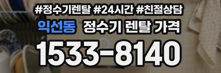 익선동 정수기 렌탈 가격