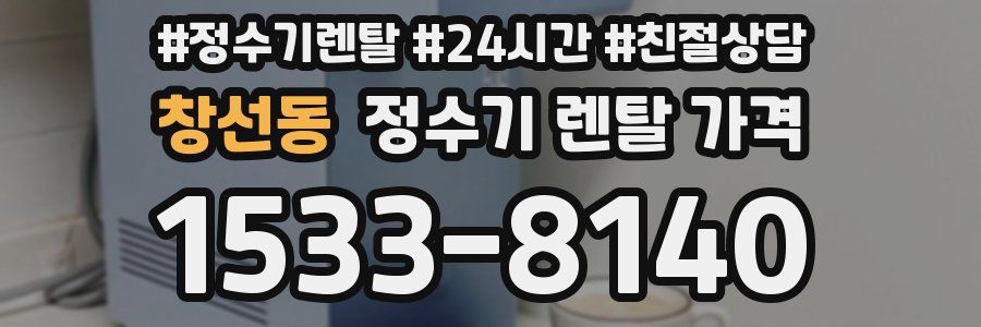 창선동 정수기 렌탈 가격