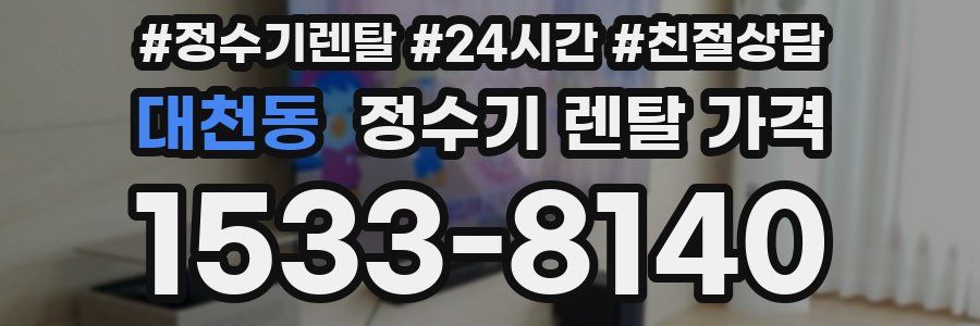 대천동 정수기 렌탈 가격