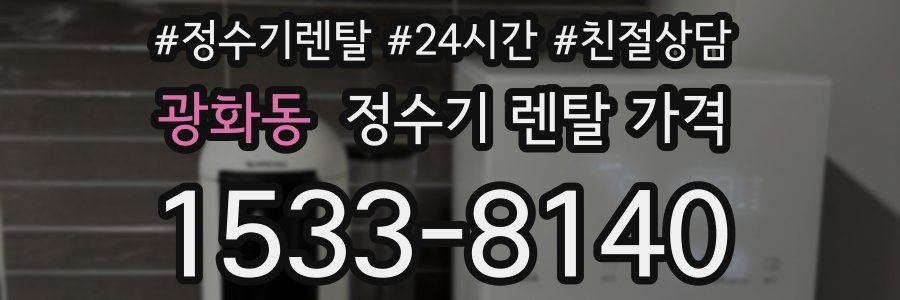 광화동 정수기 렌탈 가격
