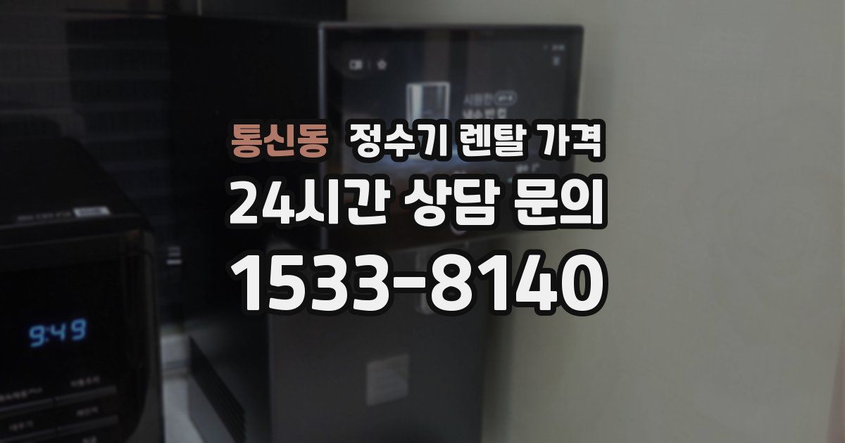 통신동 정수기 렌탈 가격