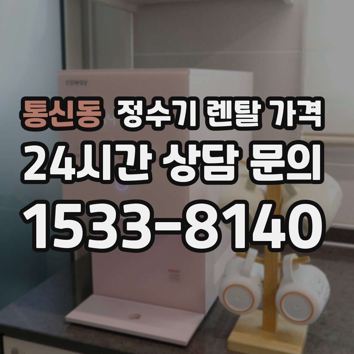 통신동 정수기 렌탈 가격