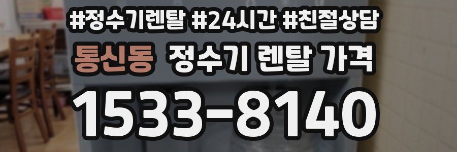 통신동 정수기 렌탈 가격
