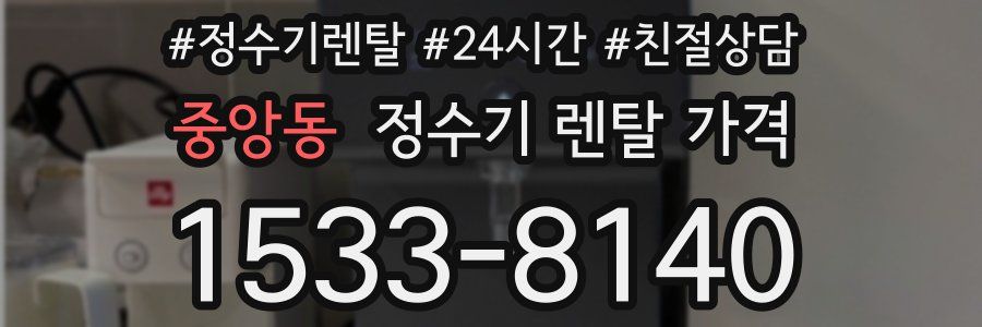 중앙동 정수기 렌탈 가격