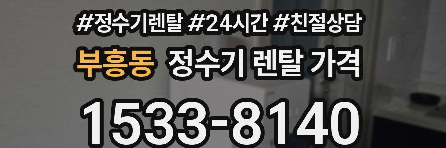 부흥동 정수기 렌탈 가격