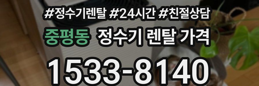 중평동 정수기 렌탈 가격