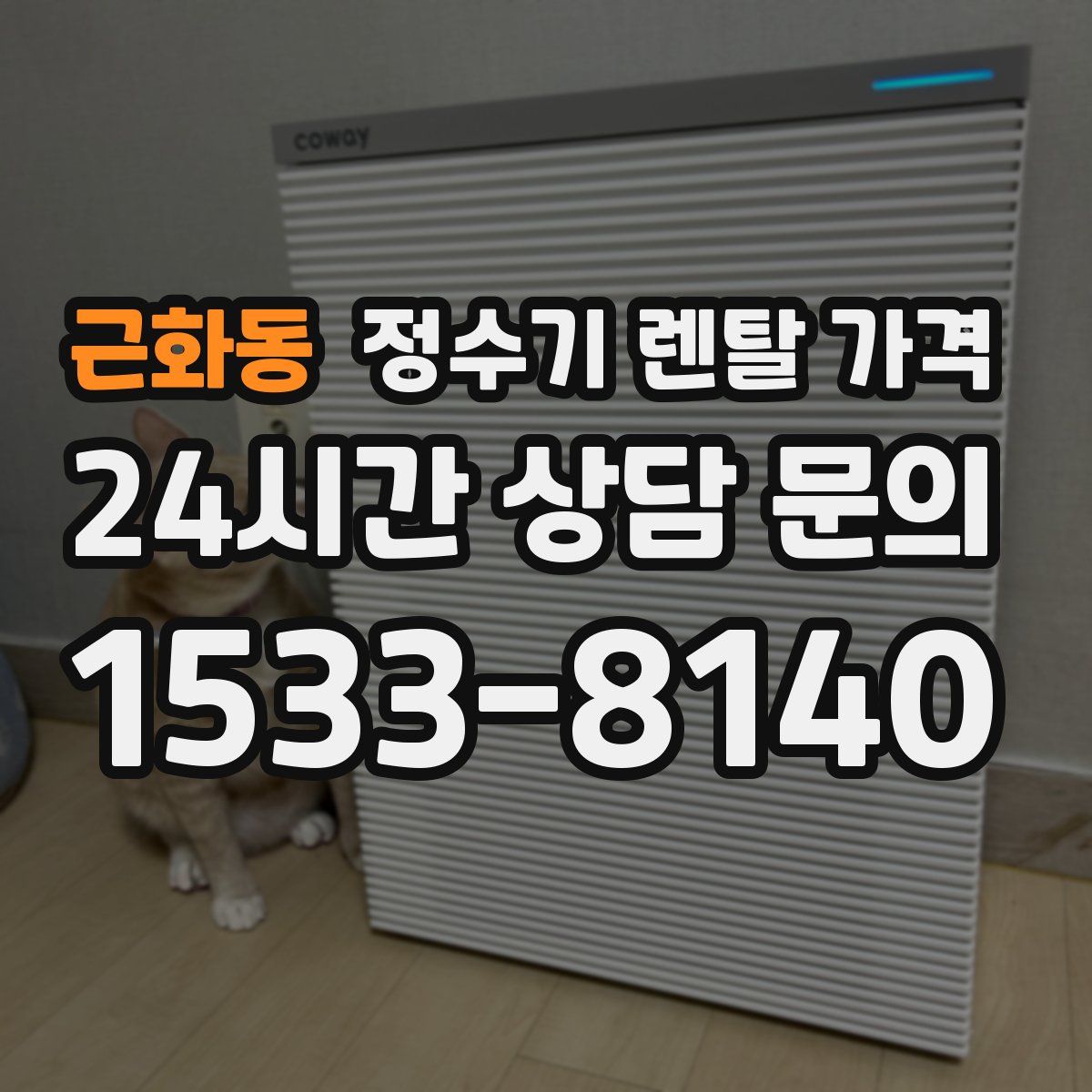근화동 정수기 렌탈 가격