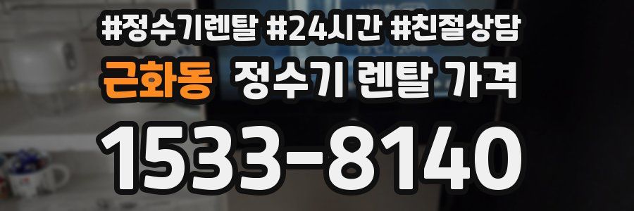 근화동 정수기 렌탈 가격