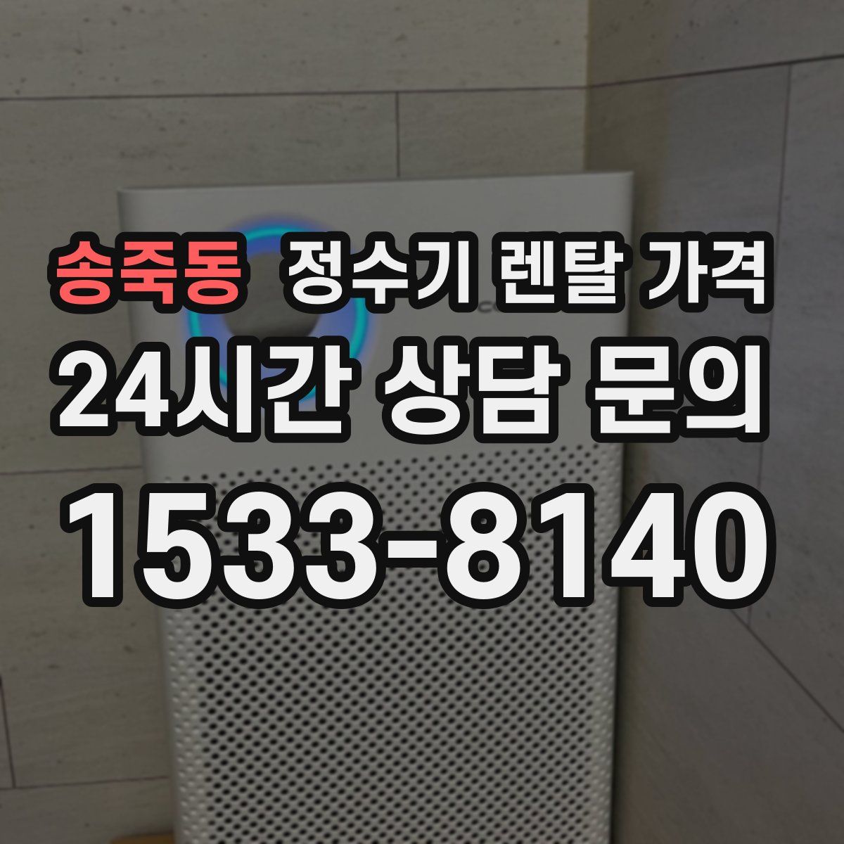 송죽동 정수기 렌탈 가격