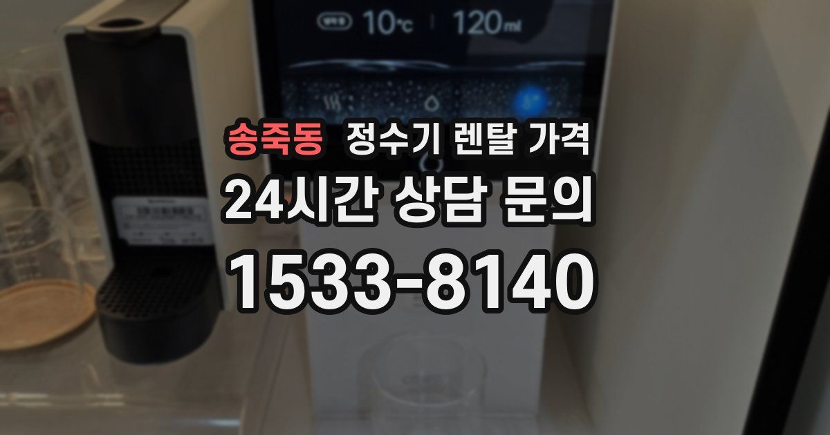 송죽동 정수기 렌탈 가격