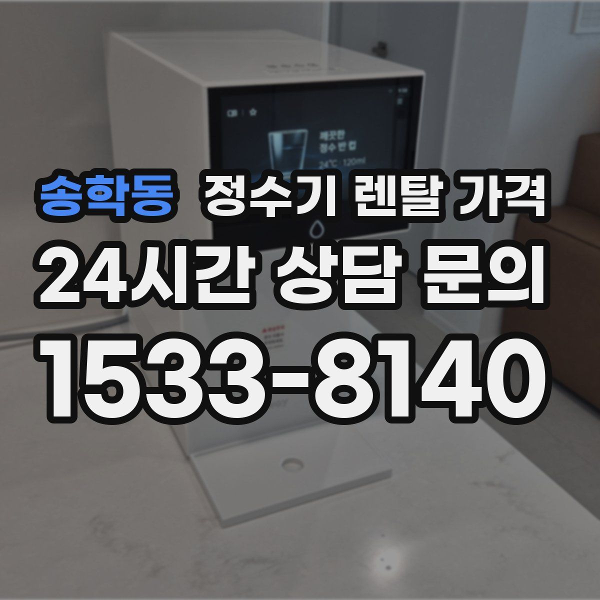 송학동 정수기 렌탈 가격