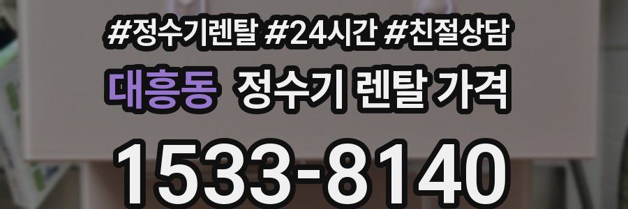 대흥동 정수기 렌탈 가격
