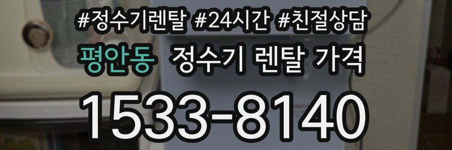 평안동 정수기 렌탈 가격