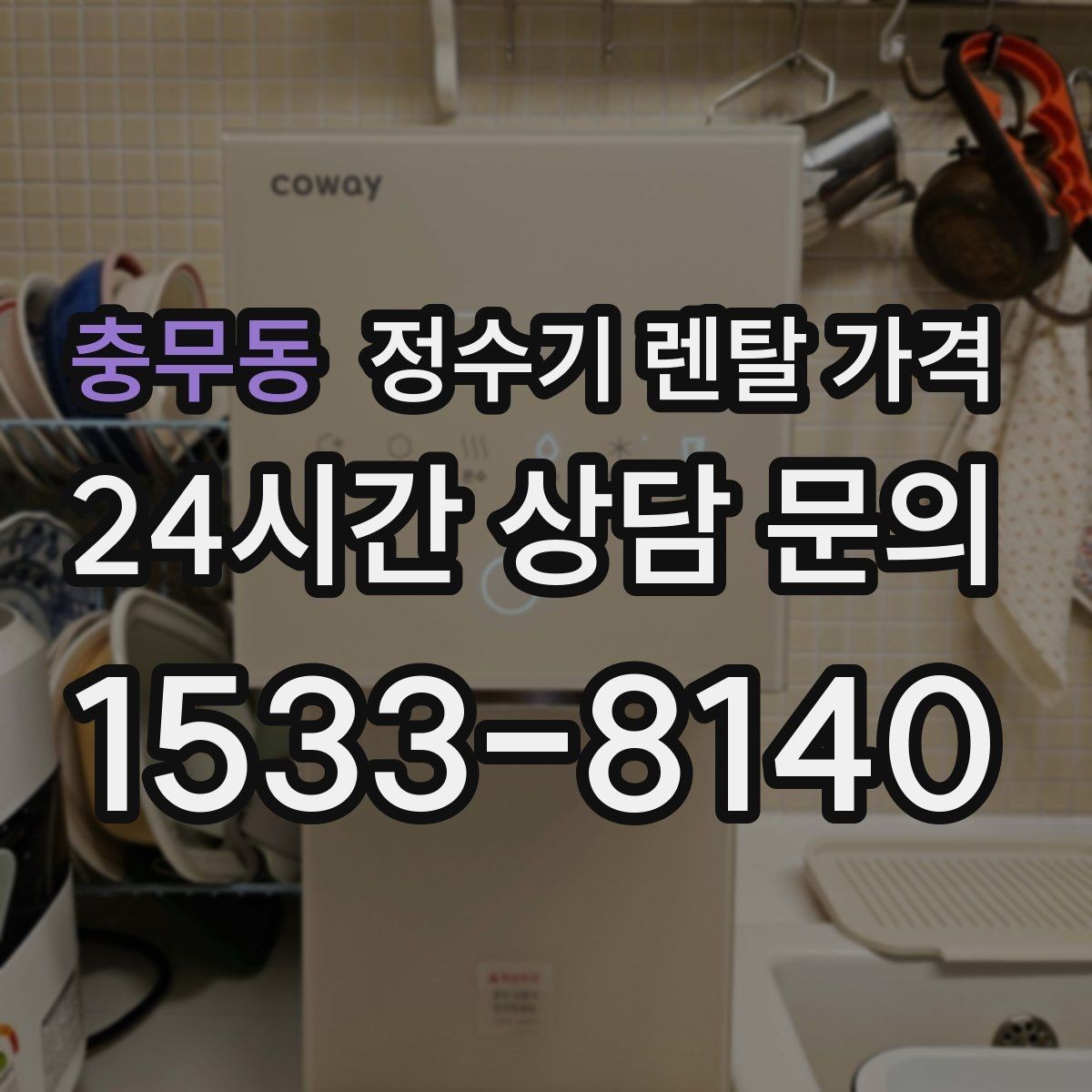 충무동 정수기 렌탈 가격 저수조형 선택이 필요한 상황